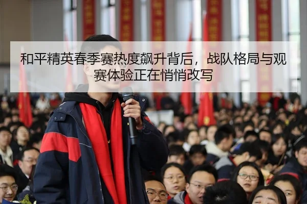 he-ping-jing-ying-chun-ji-sai-re-du-biao-sheng-bei-hou-zhan-dui-ge-ju-yu-guan-sai-ti-yan-zheng-zai-qiao-qiao-gai-xie-3-574.jpg