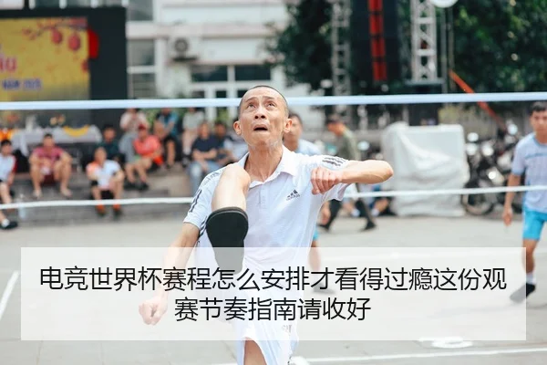 dian-jing-shi-jie-bei-sai-cheng-zen-me-an-pai-cai-kan-de-guo-yin-zhe-fen-guan-sai-jie-zou-zhi-nan-qing-shou-hao-2-646.jpg