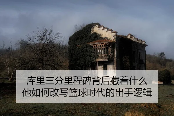 ku-li-san-fen-li-cheng-bei-bei-hou-cang-zhe-shen-me-ta-ru-he-gai-xie-lan-qiu-shi-dai-de-chu-shou-luo-ji-2-255.jpg