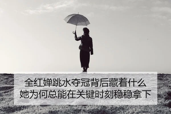 quan-hong-chan-tiao-shui-duo-guan-bei-hou-cang-zhe-shen-me-ta-wei-he-zong-neng-zai-guan-jian-shi-ke-wen-wen-na-xia-2-204.jpg