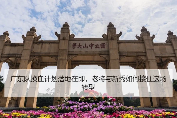 guang-dong-dui-huan-xie-ji-hua-luo-di-zai-ji-lao-jiang-yu-xin-xiu-ru-he-jie-zhu-zhe-chang-zhuan-xing-2-691.jpg