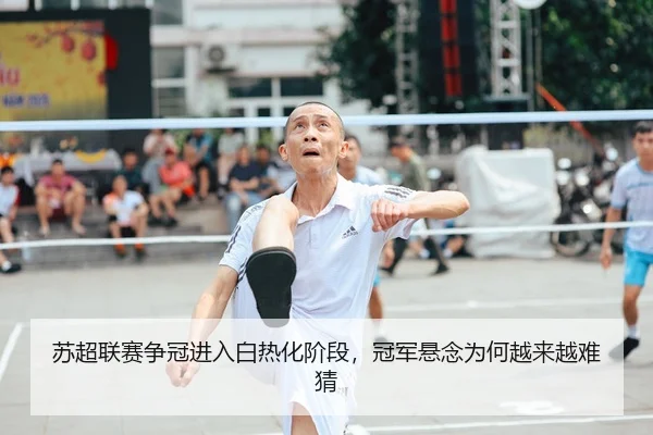 苏超联赛争冠进入白热化阶段，冠军悬念为何越来越难猜